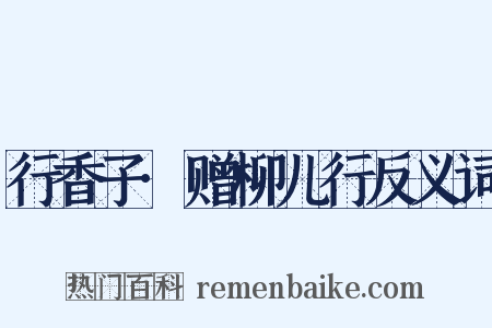 行香子·赠柳儿行反义词是什么意思的图片